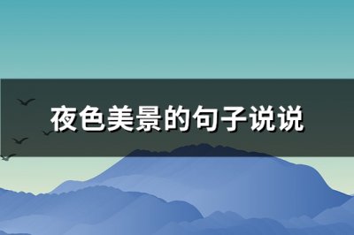 ​夜色美景的句子说说(热门113句)