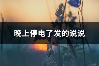 ​晚上停电了发的说说(通用137句)