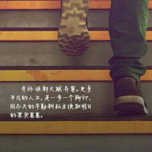 ​一步一个脚印励志句子文案
