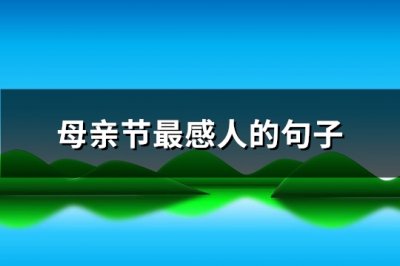 ​母亲节最感人的句子(热门107句)