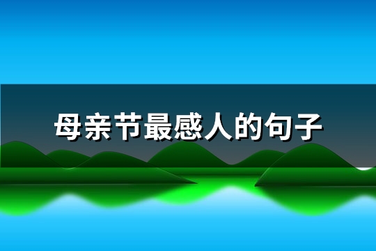 母亲节最感人的句子(热门107句)