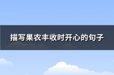 ​描写果农丰收时开心的句子(通用85句)